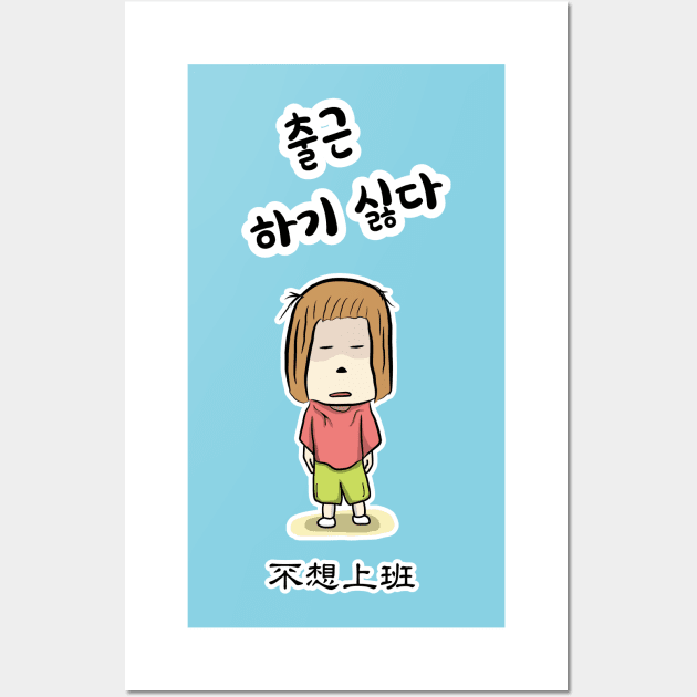 I don't want to work_tired of work _in traditional Chinese and Korean Wall Art by jessie848v_tw